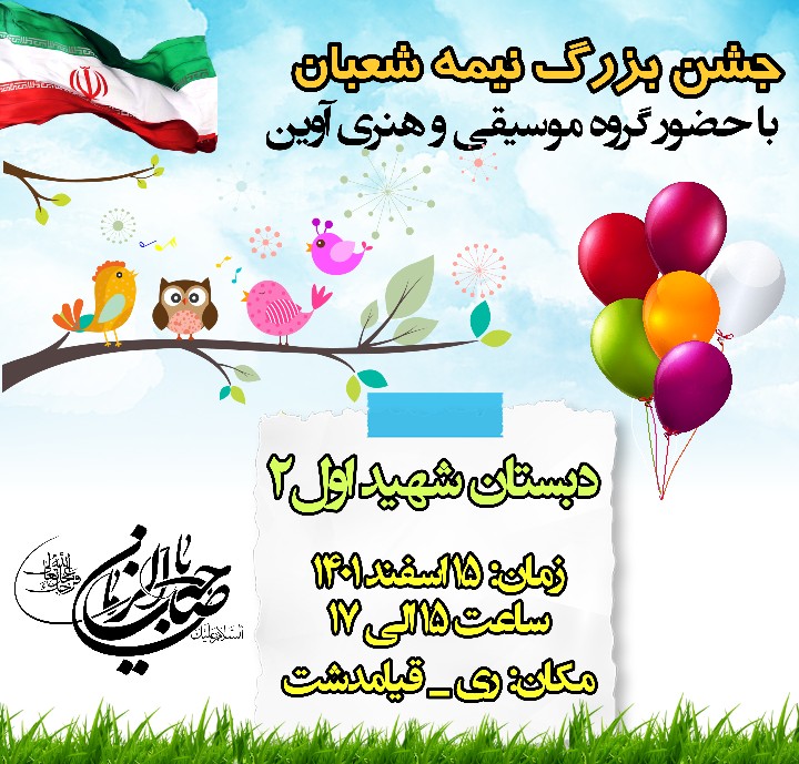 ویژه برنامه جشن بزرگ نیمه شعبان دبستان شهید اول2
