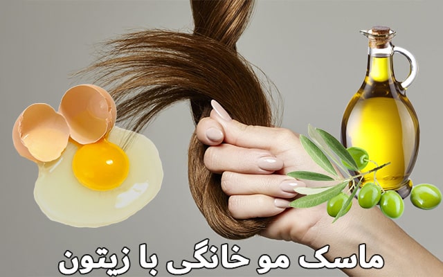 ماسک مو خانگی با زیتون و تخم مرغ