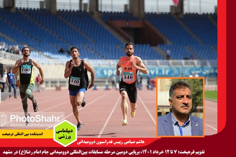 ورزشی/ حضور هشت کشور خارجی در رقابت‌های بین‌المللی دوومیدانی جام امام رضا (ع) در مشهد