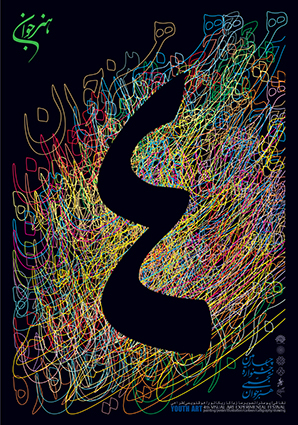 چهارمین جشنواره هنر جوان 2008