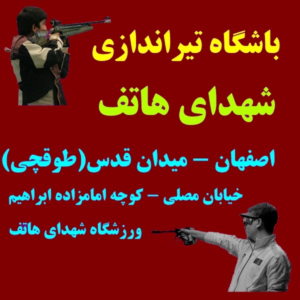 باشگاه تیراندازی شهدای هاتف اصفهان