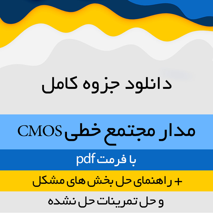 دانلود جزوه کامل مدار مجتمع خطی CMOS 