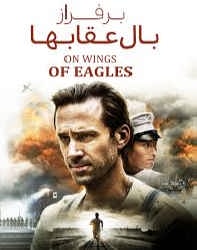 دانلود فیلم بر بال عقاب‌ها On Wings Of Eagles 2016