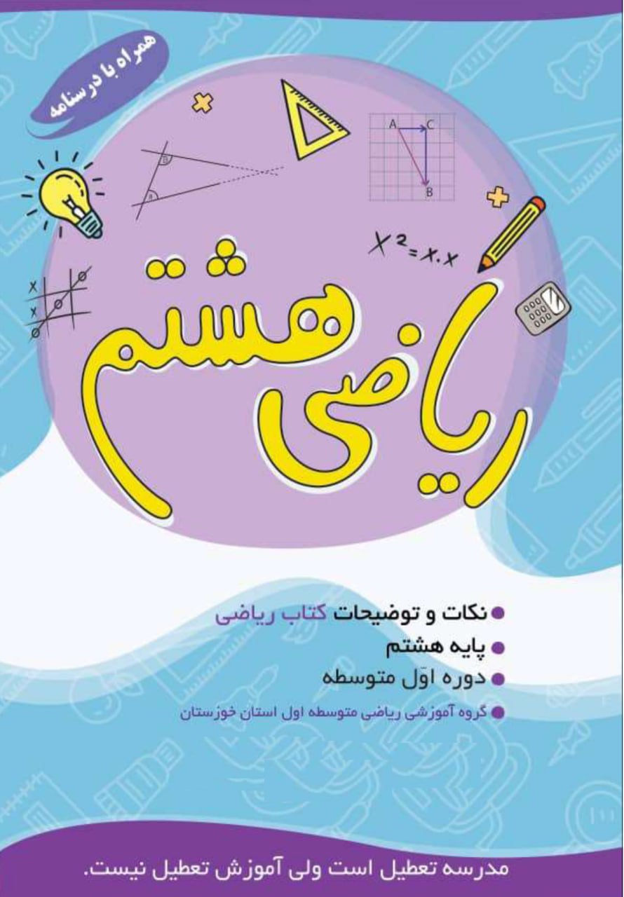 درسنامه ریاضی هشتم