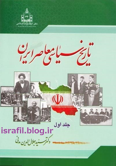 معرفی کتاب تاریخ سیاسی ایران معاصر سید جلال الدین مدنی