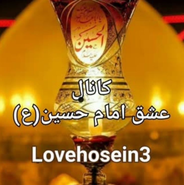عشق امام حسین