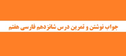 جواب نوشتن و تمرین درس شانزدهم فارسی هفتم