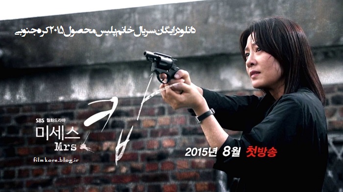 دانلود رایگان سریال کره ای Mrs. Cop 2015