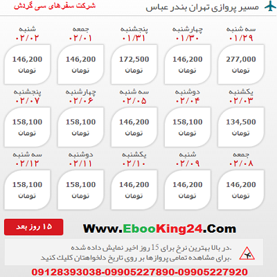 رزرو بلیط هواپیما تهران به بندر عباس