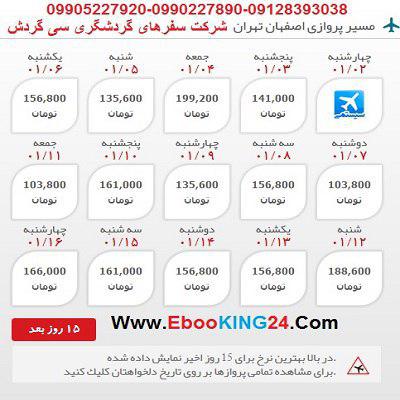 خرید اینترنتی بلیط هوا پیما اصفهان تهران