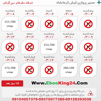 خرید بلیط هواپیما کیش به کرمانشاه