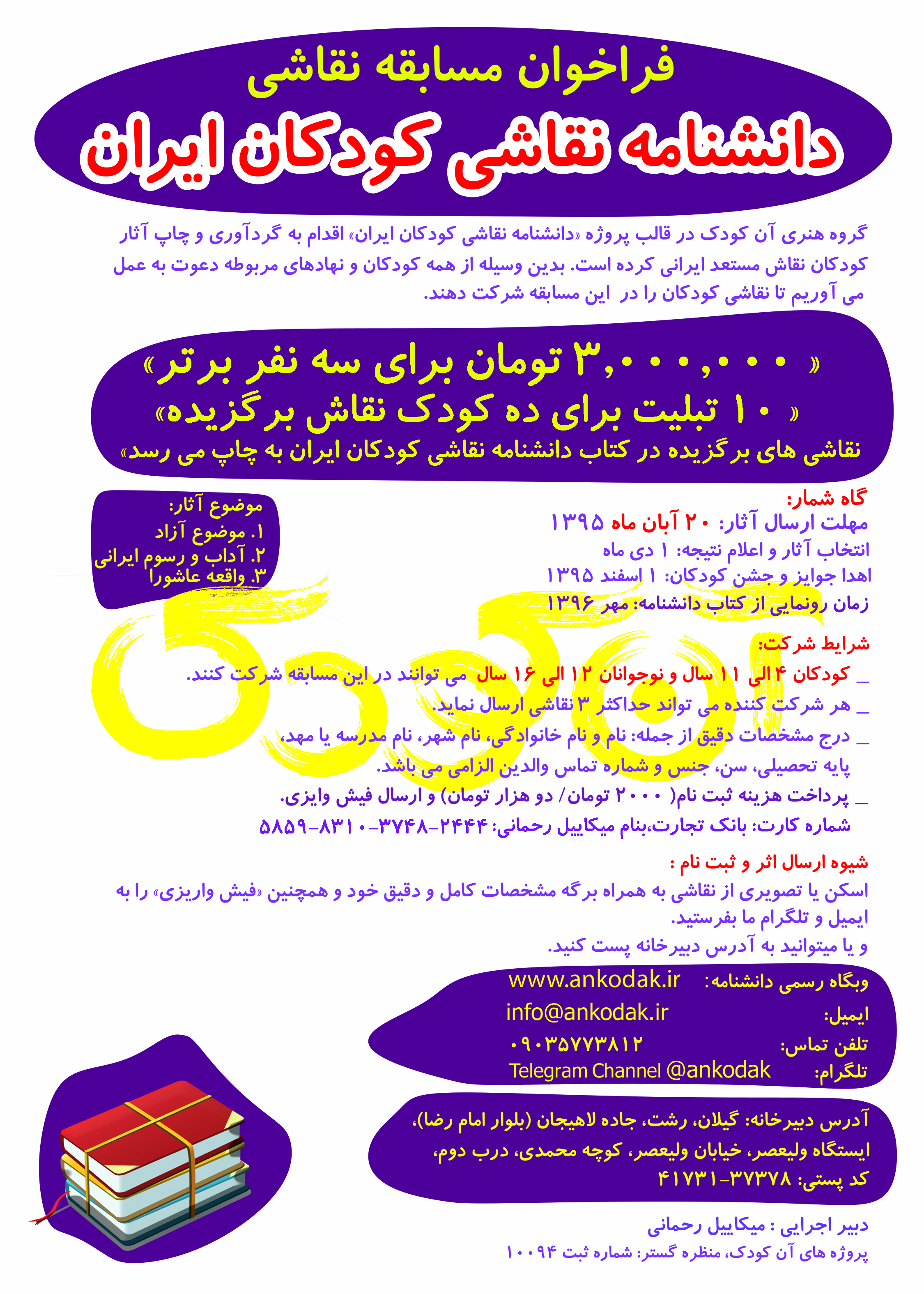 <a href='http://art-kodak1.niloblog.com/p/1/'>شرایط</a> شرکت در مسابقه دانشنامه نقاشی کودکان ایران
