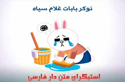 دانلود استیکر های متن دار فارسی برای تلگرام
