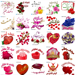 دانلود جدیدترین استیکرهای فارسی عاشقانه برای تلگرام