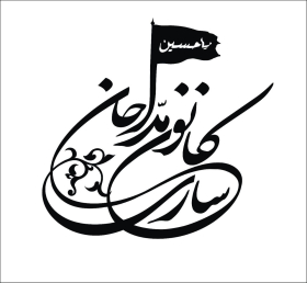 پایگاه اطلاع رسانی " کانون مداحان و شاعران آئینی" شهرستان ساری