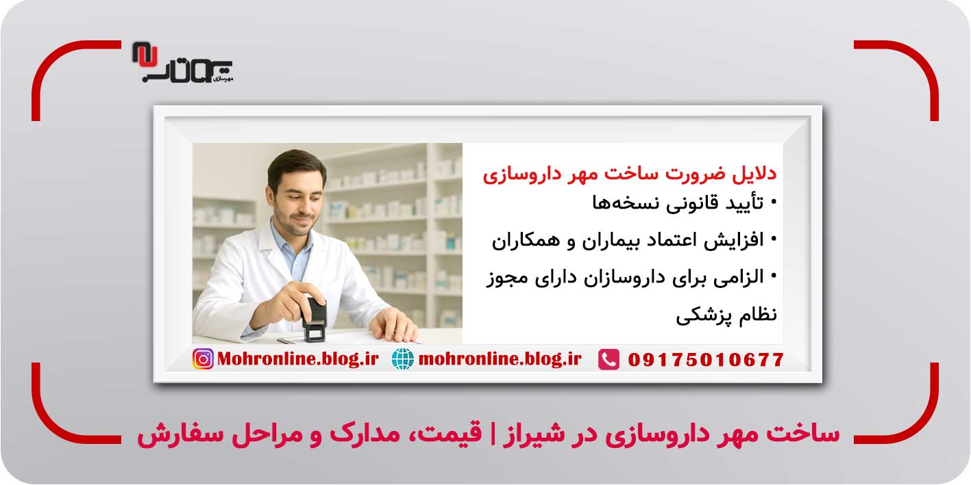 ساخت مهر داروسازی در شیراز | قیمت، مدارک و مراحل سفارش مهر داروسازی