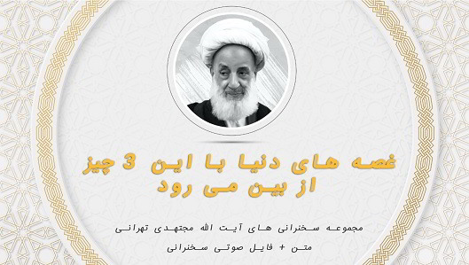 غصه های دنیا با این 3 چیز از بین می رود1
