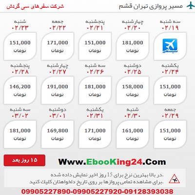 خرید اینترنتی بلیط هواپیما تهران به قشم