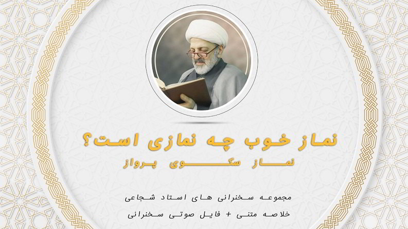 نماز خوب چه نمازی است1