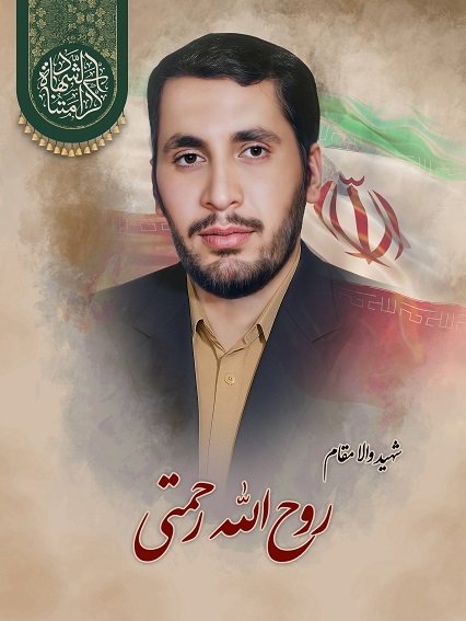 شهید روح الله رحمتی - خرم آباد 1404