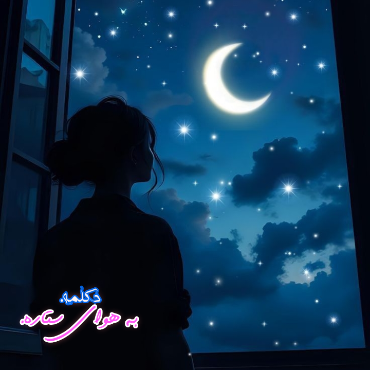 کاور آهنگ دکلمه صوتی به هوای ستاره