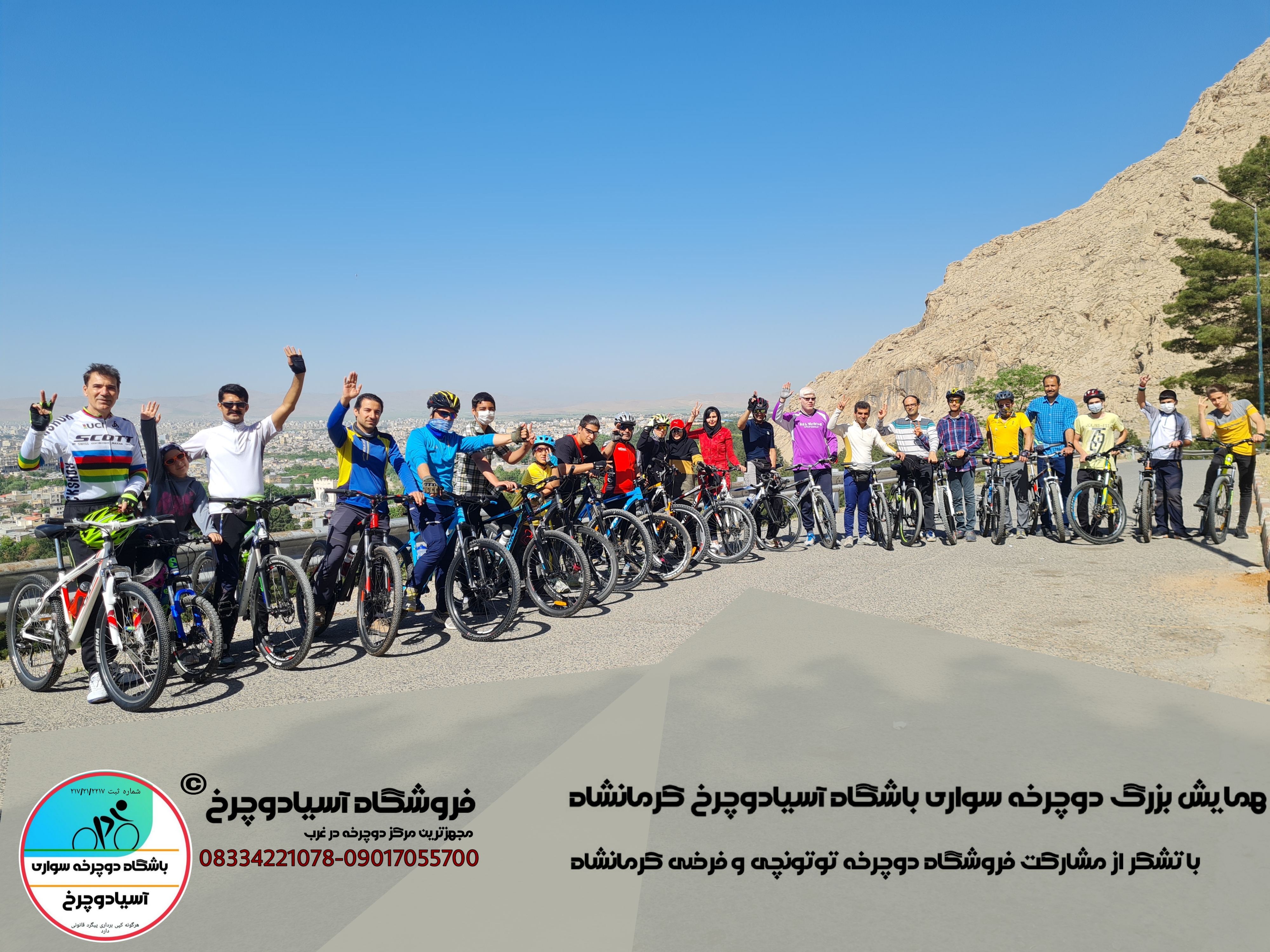 همایش بزرگ دوچرخه سواری آسیادوچرخ کرمانشاه 09017055700