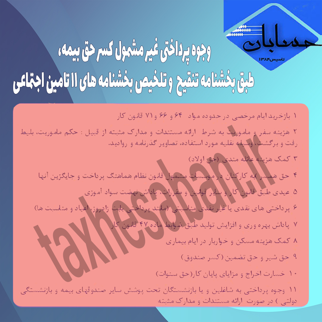 وجوه پرداختی غیر مشمول کسر حق بیمه به کارکنان