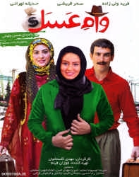دانلود فیلم ایرانی وام عسل