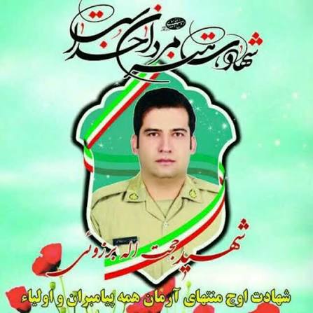 شهید حجت الله برزویی بازگیر - خرم آباد 