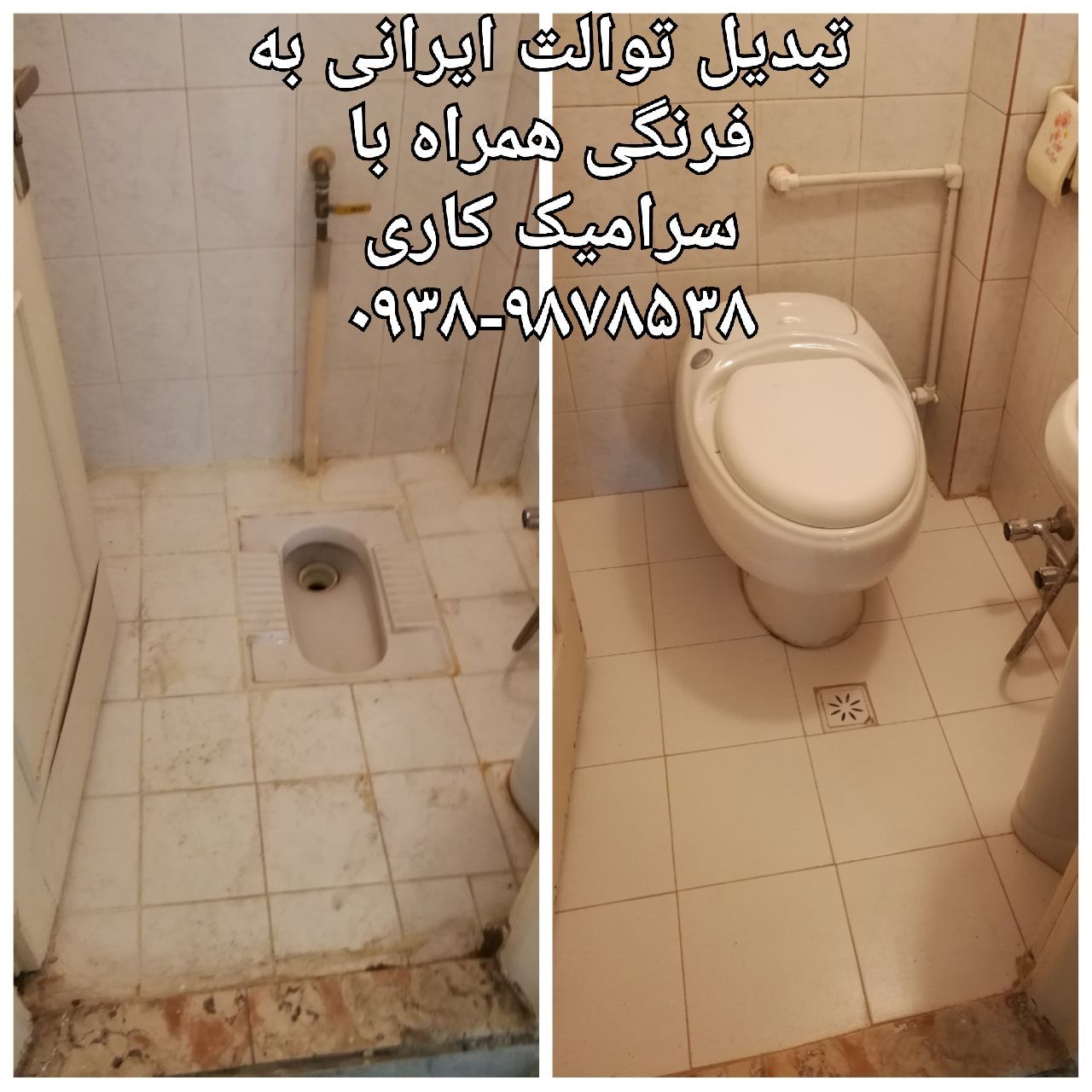 تبدیل توالت ایرانی به فرنگی 15 6086