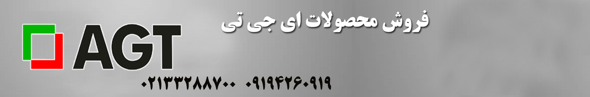 عاملیت فروش ورق های هایگلاس AGT ترک