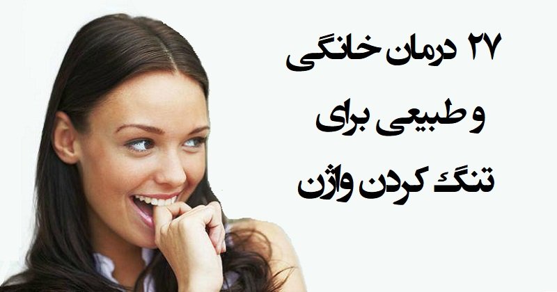 درمان های خانگی برای تنگ کردن واژن