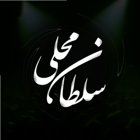 سلطان محلی | محلی خراسانی