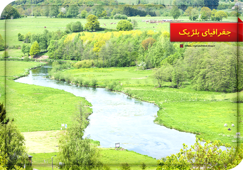 جغرافیای بلژیک جغرافیای بلژیک