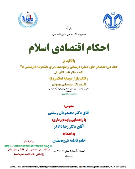 Qom981-Ms.Shirmohammadi,Fateme,Dr.Rostami,MohammadZaman, JozveAhkamEghtesadiEslam,139812051806-pn14