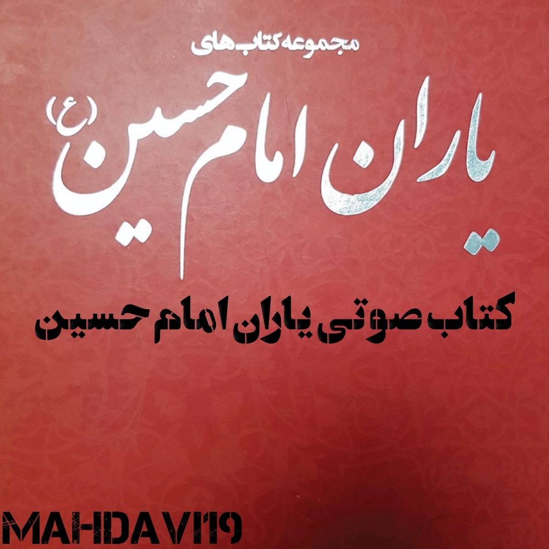 یاران امام حسین