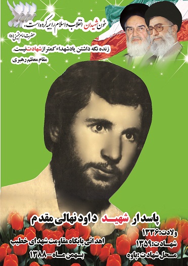 شهید داود نهالی مقدم