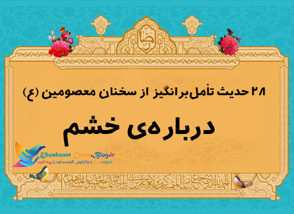 28 حدیث تأمل‌برانگیز از سخنان معصومین (ع) درباره‌ی خشم