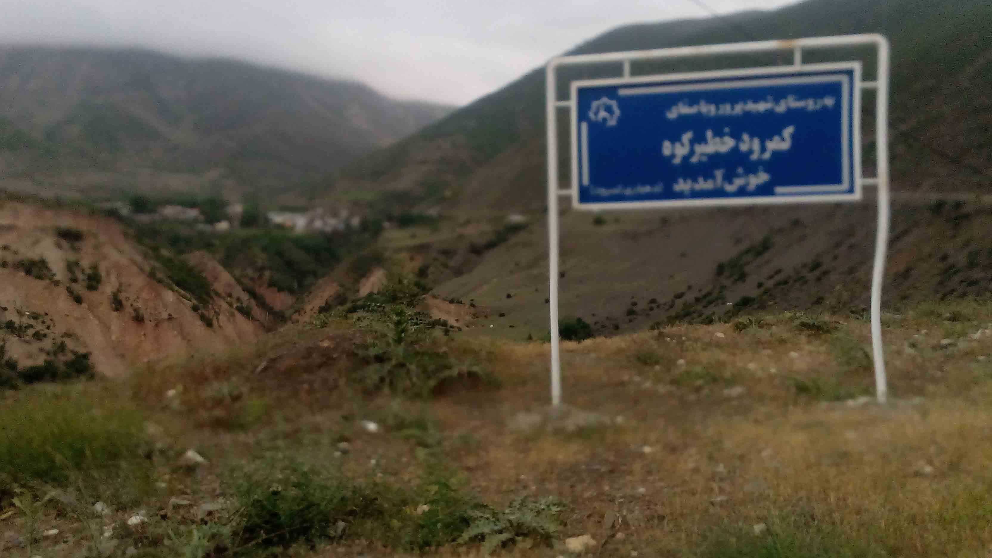 کمرود