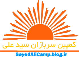 کمپین سربازان سید علی