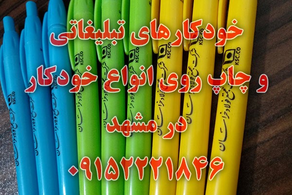 خودکار تبلیغاتی مشهد