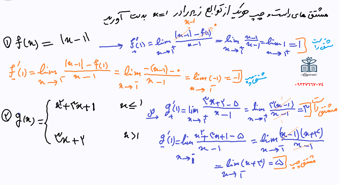 مثالهای مشتق چپ و راست