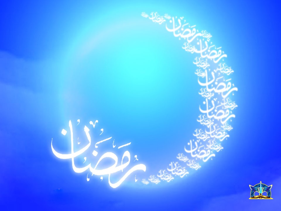 تحلیل پیام های قرآنی درماه مبارک رمضان، قسمت دوم