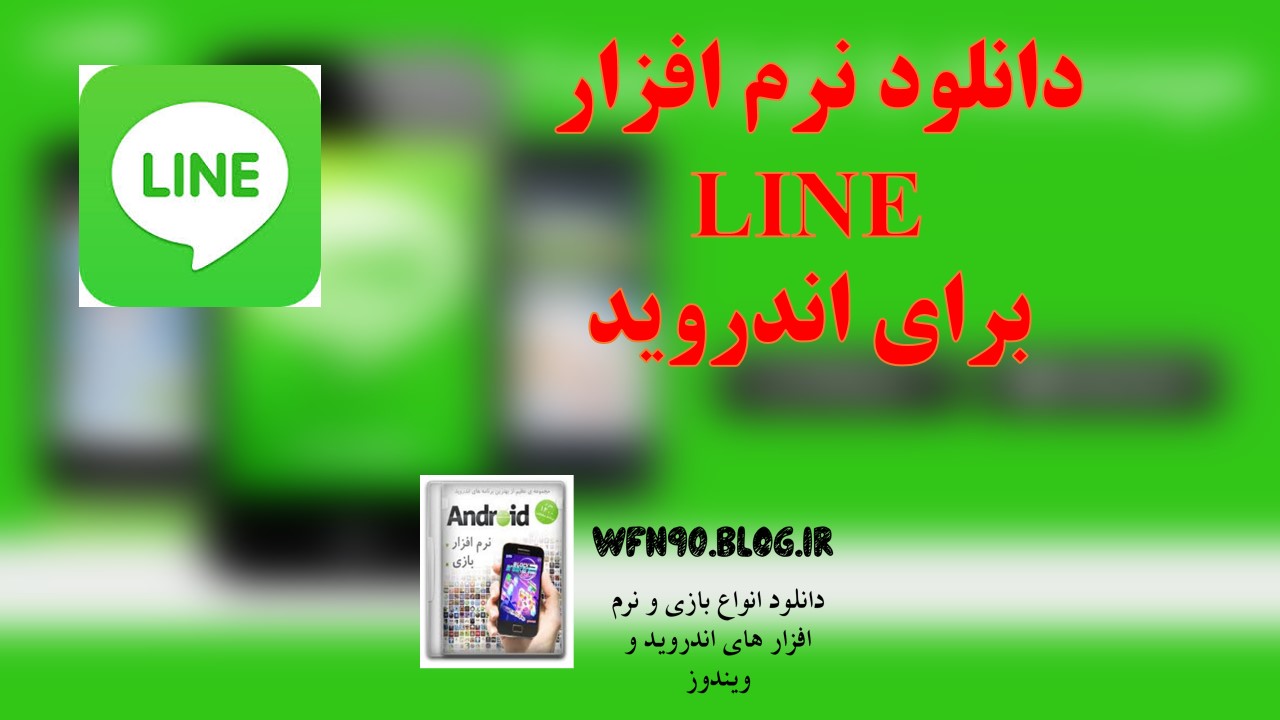 دانلود نرم افزار لاین برای اندروید