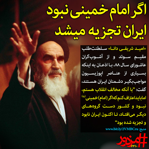 اگر امام خمینی نبود ایران تجزیه میشد