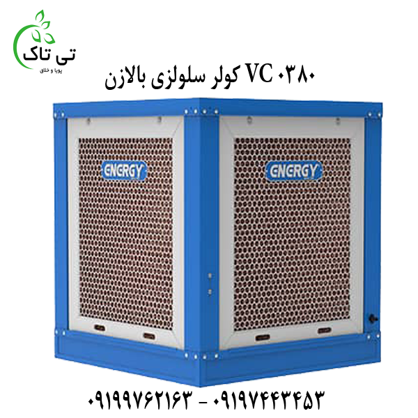 کولر آبی سلولزی V380 انرژی 09199762163