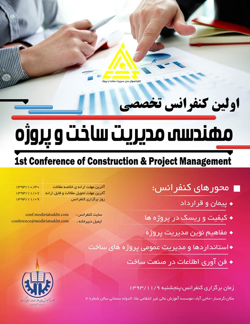اولین کنفرانس تخصصی مدیریت ساخت و پروژه