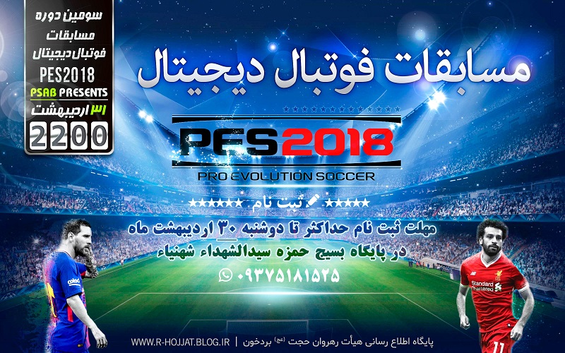 مسابقات فوتبال دیجیتال جام رمضان