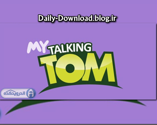 دانلود آخرین نسخه برنامه تام گربه سخنگو من My Talking Tom  اندروید