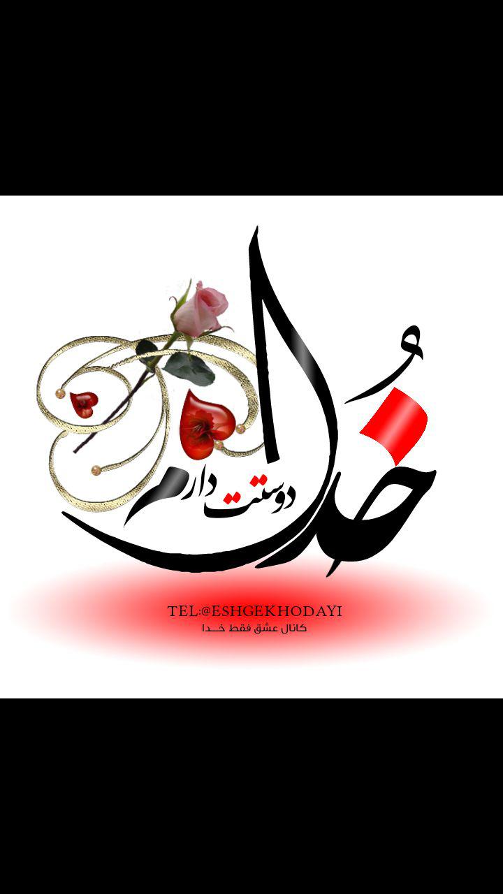 <strong>عشق</strong> <strong>فقط</strong> خدا